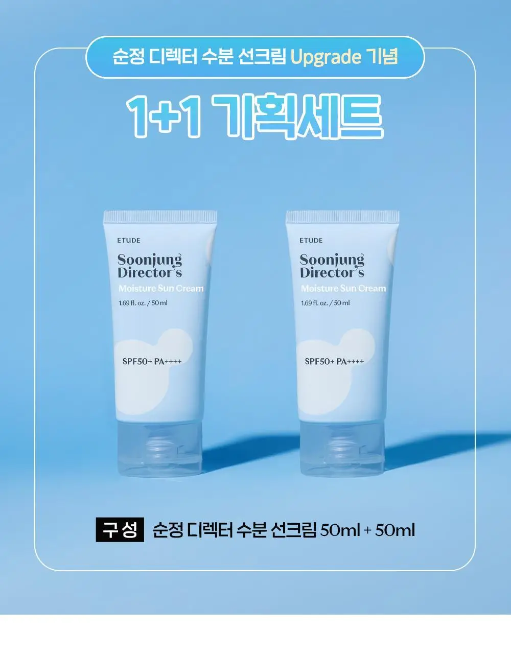 [수분 진정] 에뛰드 순정 디렉터 수분 선크림 50ml 1+1기획(NEW) 상세페이지 1
